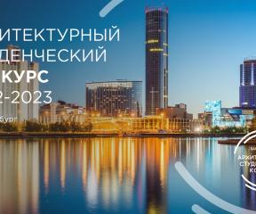 Архитектурный конкурс