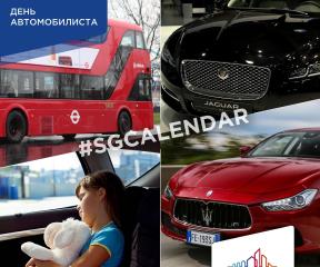 SG Calendar: День автомобилиста