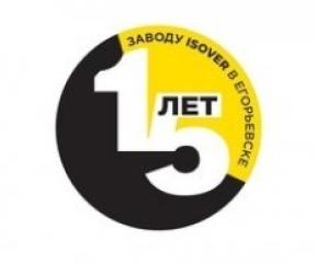 Заводу ISOVER в Егорьевске 15 лет!
