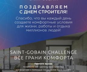 Поздравляем с Днем строителя!