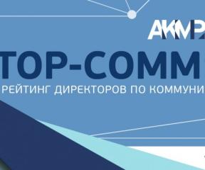 Всероссийский рейтинг директоров и департаментов по корпоративным коммуникациям и корпоративным отношениям TOP-COMM