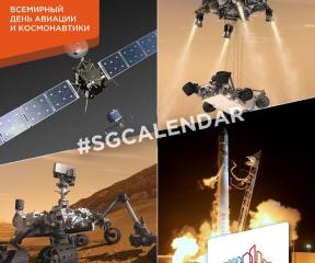 Всемирный день авиации и космонавтики