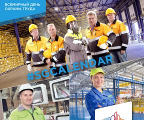 Всемирный день безопасности и здоровья на рабочем месте