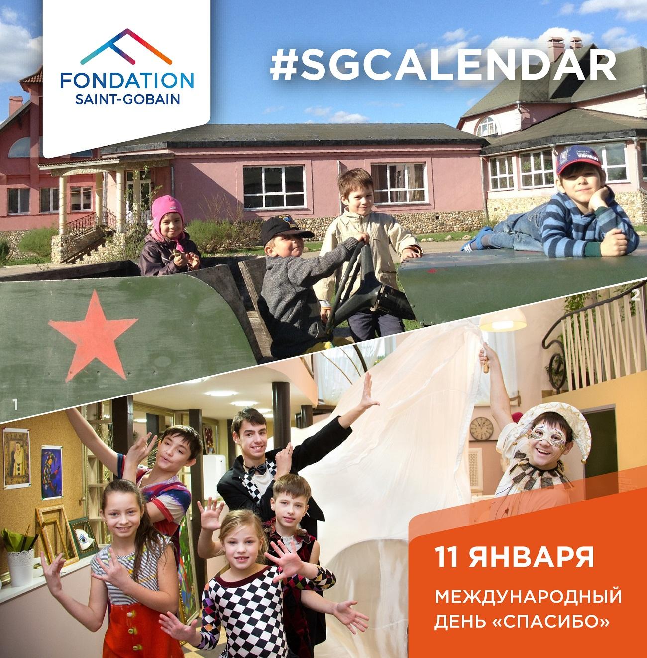SG Calendar: Международный день «спасибо»