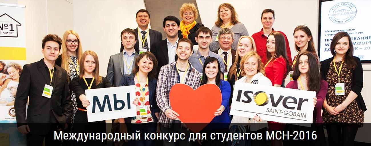 Международный студенческий конкурс «Проектирование Мультикомфортного дома ISOVER – 2016»