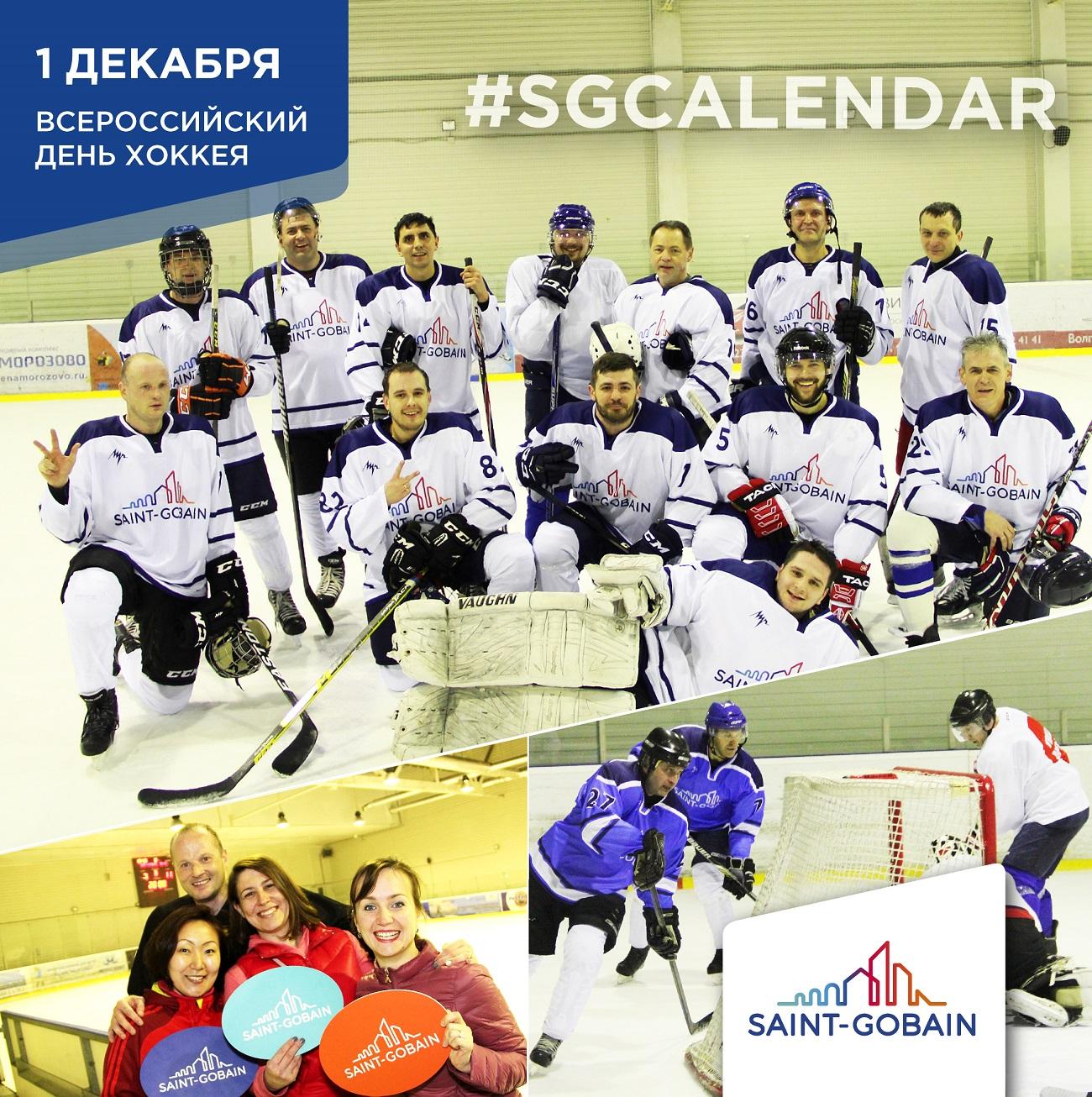 SG Calendar: Всероссийский день хоккея